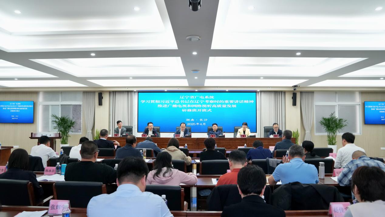 辽宁省广电和网络视听高质量发展研修班在湘开班