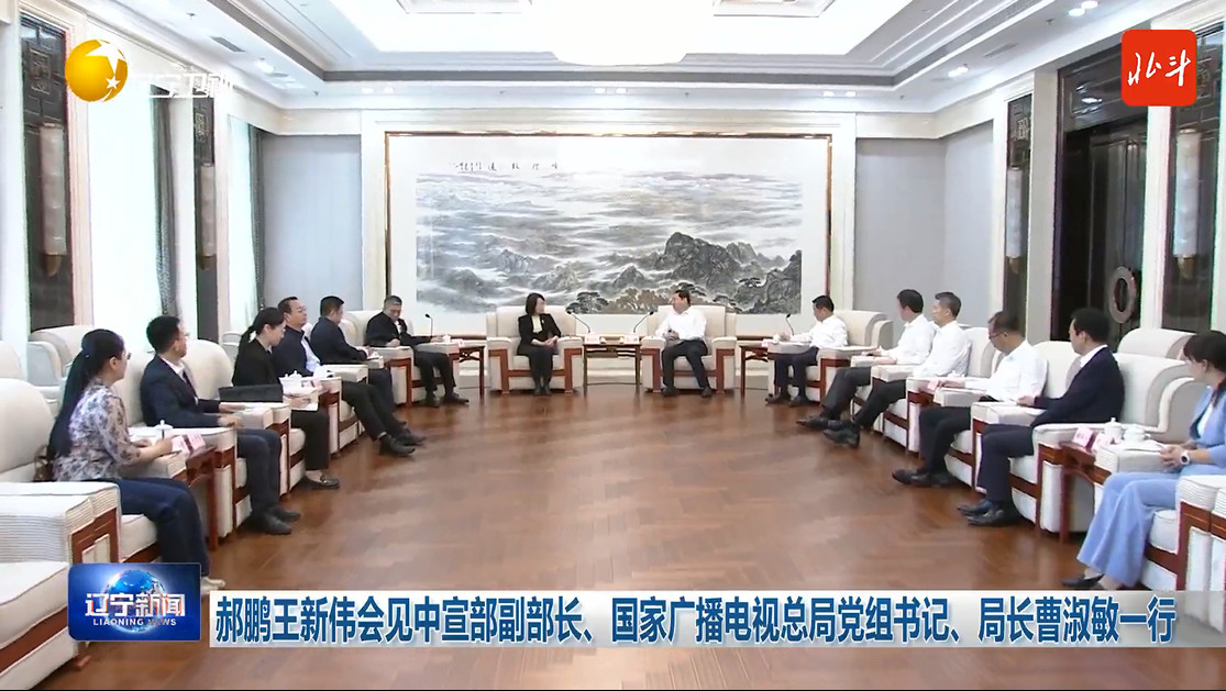 郝鹏王新伟会见中宣部副部长、国家广播电视总局党组书记、局长曹淑敏一行